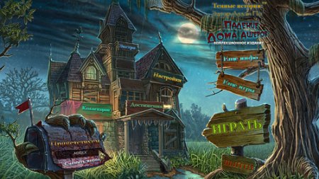 Темные истории: Эдгар Аллан По. Падение дома Ашеров. Коллекционное издание