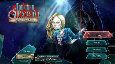 Ловушки Разума: Путешествие Алисы