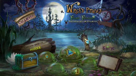 Шалости ведьмы: Фортуна лягушки. Коллекционное издание