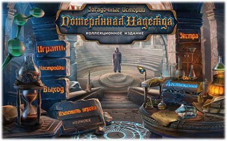 Загадочные истории: Потерянная надежда. Коллекционное издание