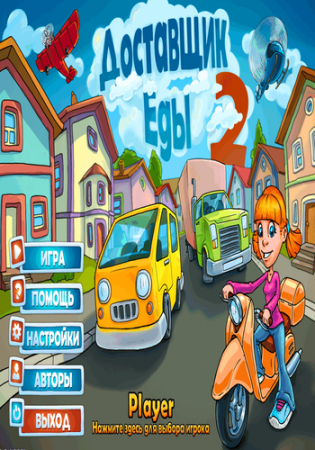 Delivery King 2 / Доставщик еды 2