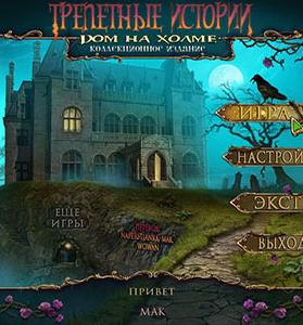 Трепетные истории 2: Дом на холме / Tales of Terror 2: House on the Hill CE
