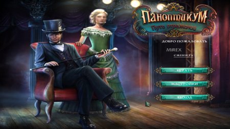 Паноптикум: Путь отражений / Panopticon: Path of Reflections