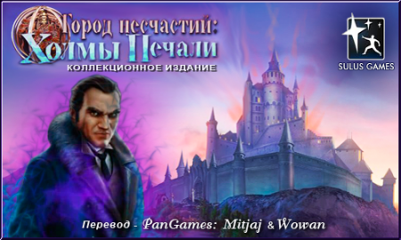 Город несчастий: Холмы Печали. Коллекционное Издание