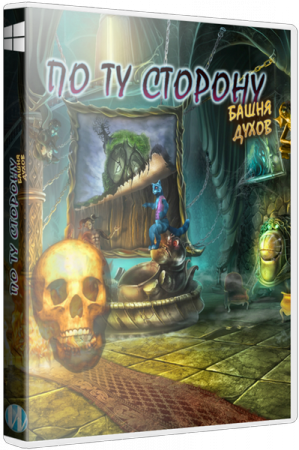 По ту сторону: Башня духов / The Other Side: Tower of Souls