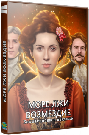 Море Лжи: Возмездие