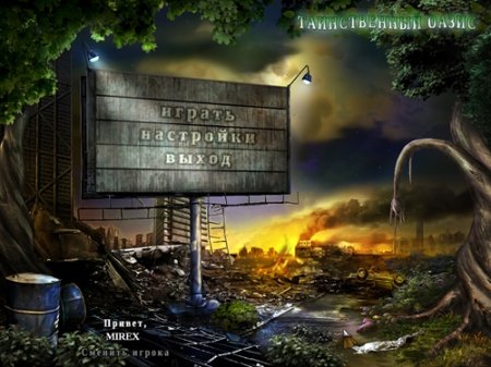 Таинственный Оазис / Mysterious Oasis