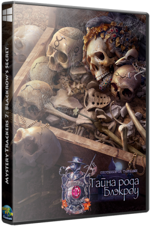 Охотники за Тайнами. Тайна рода Блэкроу