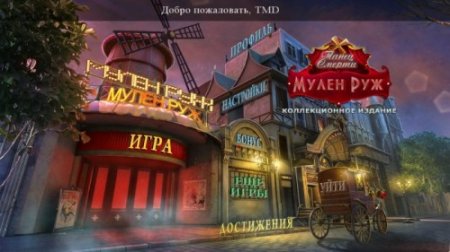 Танец смерти 2: Мулен Руж / Danse Macabre 2: Moulin Rouge CE