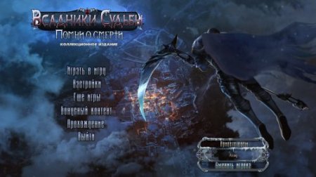 Всадники судьбы 3: Помни о смерти