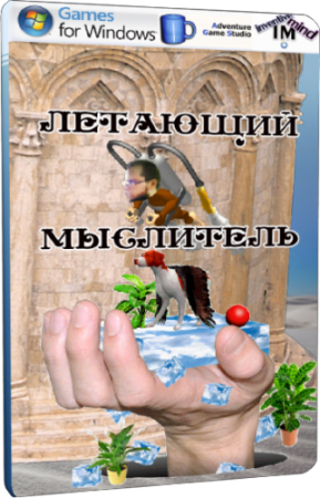 Летающий Мыслитель