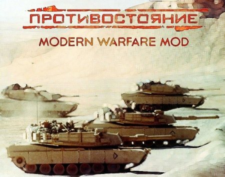 Противостояние 4 - Современные войны 3