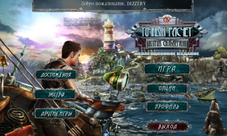 Точный расчет: Остров Сильвермун Коллекционное издание