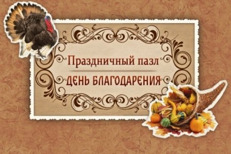 Праздничный пазл. День благодарения