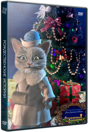 Рождественские истории: Оловянный солдатик