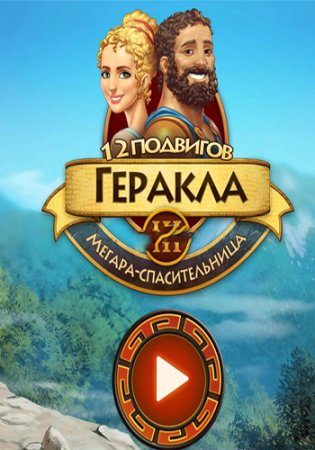 12 подвигов Геракла 3: Мегара-спасительница