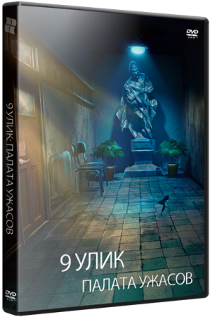 9 Улик: Палата Ужасов / 9 Clues: The Ward