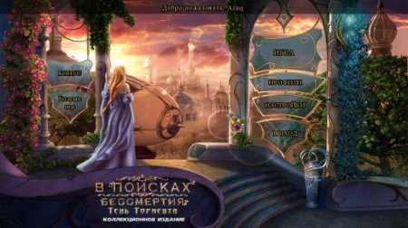 В поисках бессмертия 3: Тень Тормента