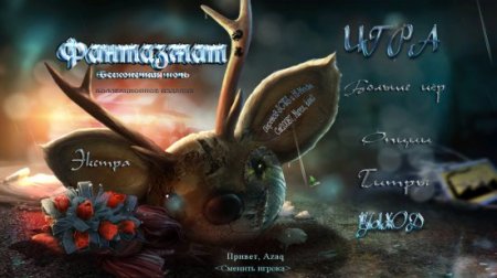 Фантазмат: Бесконечная ночь / Phantasmat: The Endless Night