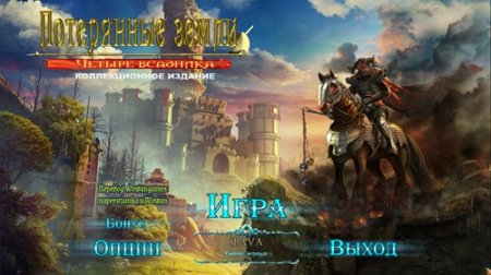 Потерянные земли: Четыре всадника. Коллекционное издание