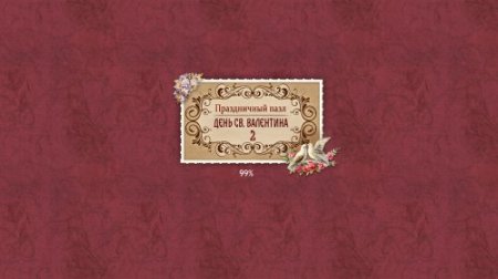 Праздничный пазл. День святого Валентина 2