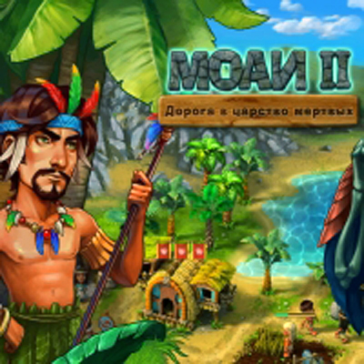 Моаи II. Дорога в царство мёртвых