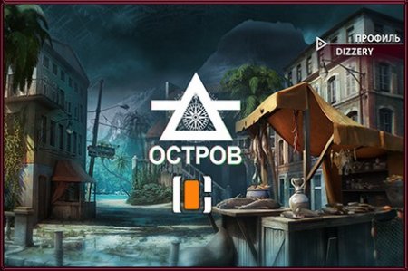 Остров: Затерянные судьбы